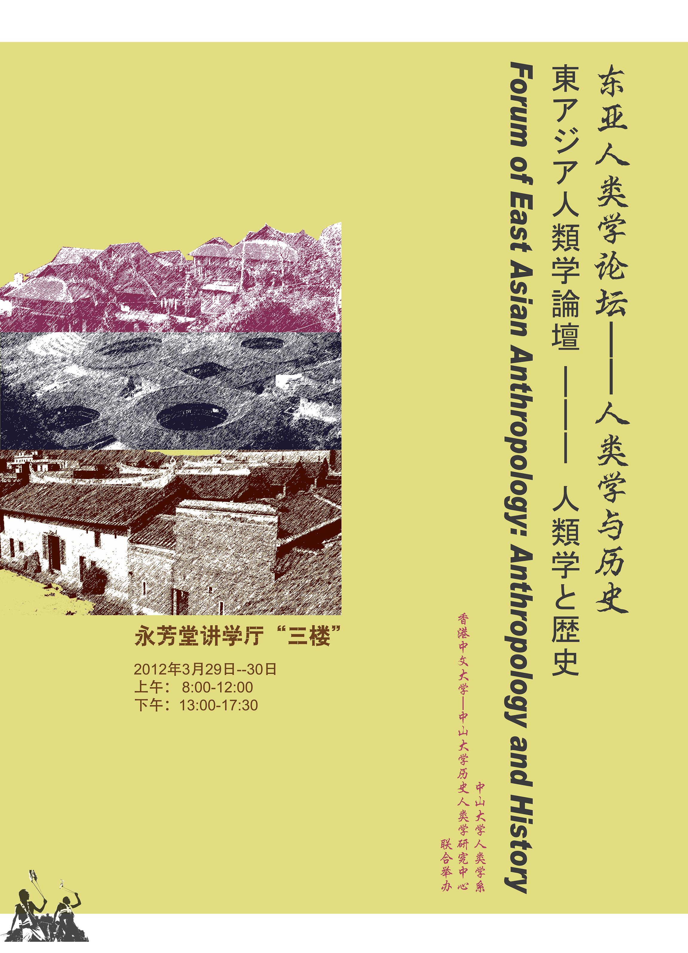 东亚人类学论坛--人类学与历史